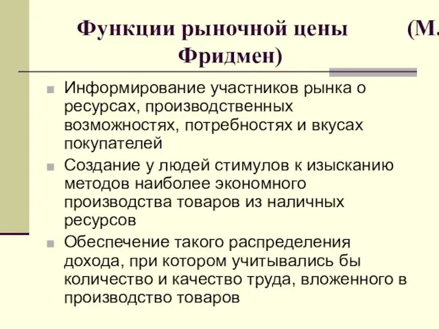 Функции рыночной цены (М. Фридмен) Информирование участников рынка о ресурсах, производственных возможностях,