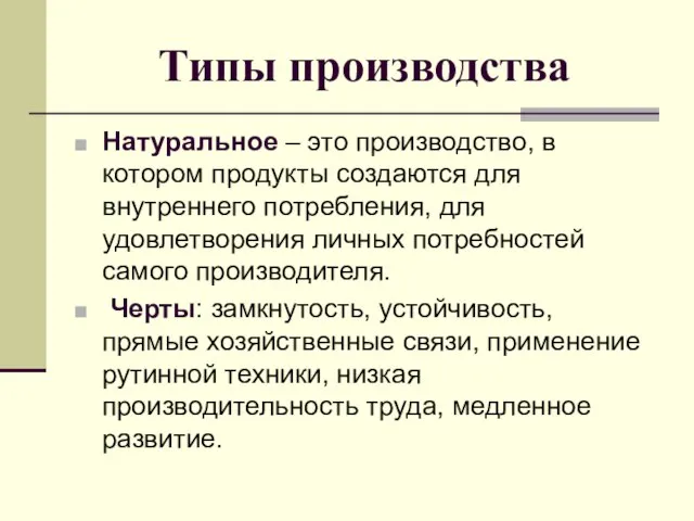 Типы производства Натуральное – это производство, в котором продукты создаются для внутреннего