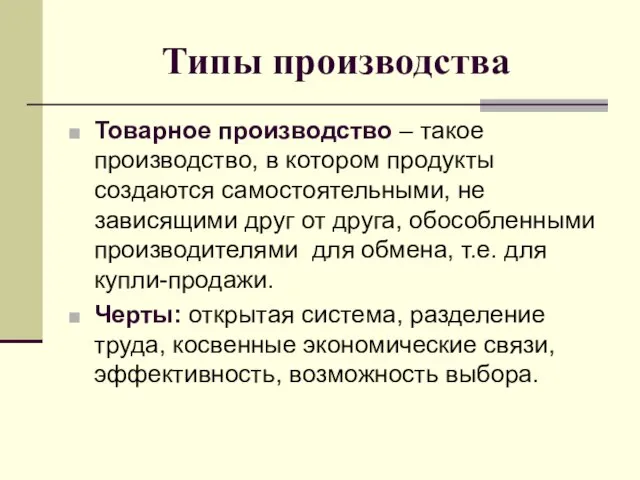 Типы производства Товарное производство – такое производство, в котором продукты создаются самостоятельными,