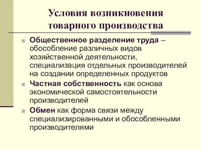 Условия возникновения товарного производства Общественное разделение труда –обособление различных видов хозяйственной деятельности,