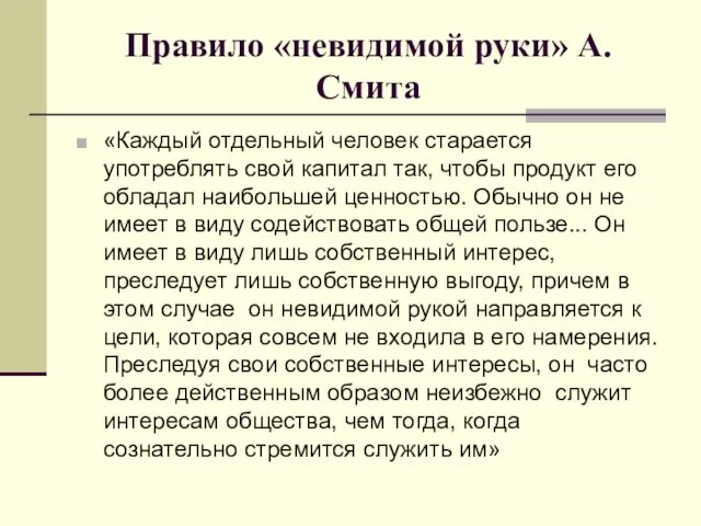 Правило «невидимой руки» А.Смита «Каждый отдельный человек старается употреблять свой капитал так,