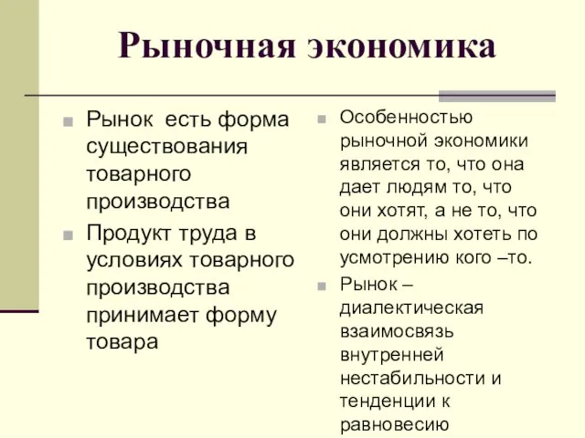 Рыночная экономика Рынок есть форма существования товарного производства Продукт труда в условиях