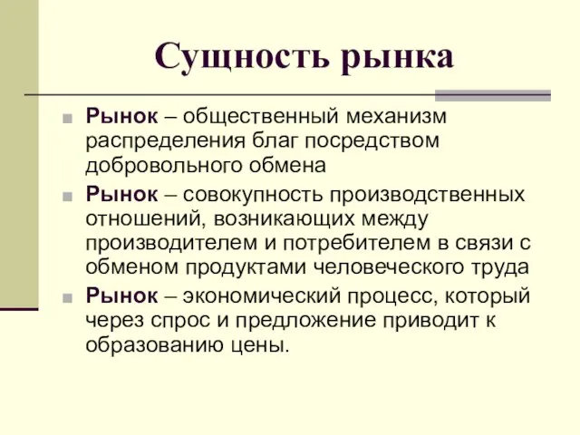 Сущность рынка Рынок – общественный механизм распределения благ посредством добровольного обмена Рынок