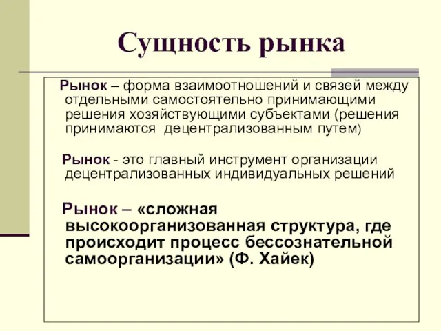 Сущность рынка Рынок – форма взаимоотношений и связей между отдельными самостоятельно принимающими