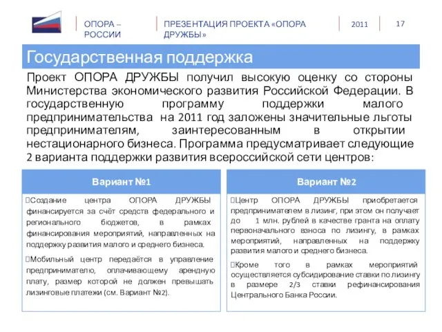 Проект ОПОРА ДРУЖБЫ получил высокую оценку со стороны Министерства экономического развития Российской