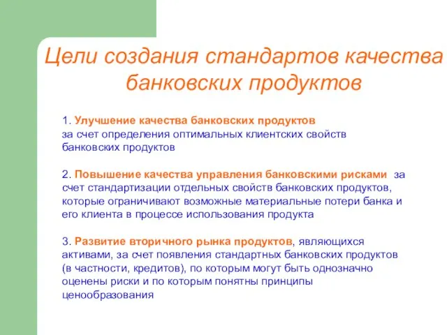 Цели создания стандартов качества банковских продуктов 1. Улучшение качества банковских продуктов за