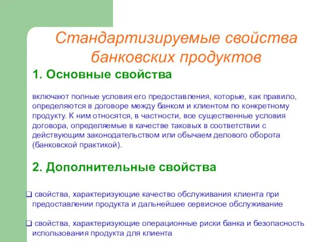 Стандартизируемые свойства банковских продуктов 1. Основные свойства включают полные условия его предоставления,