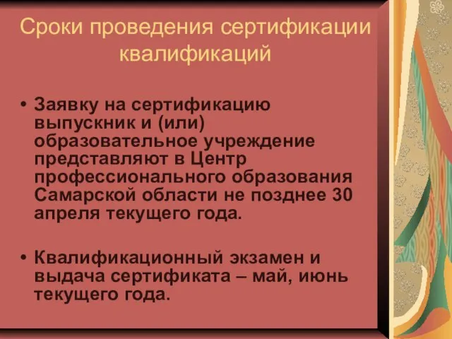 Сроки проведения сертификации квалификаций Заявку на сертификацию выпускник и (или) образовательное учреждение