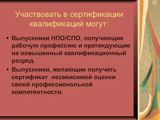 Участвовать в сертификации квалификаций могут: Выпускники НПО/СПО, получающие рабочую профессию и претендующие