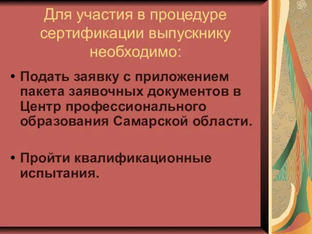 Подать заявку с приложением пакета заявочных документов в Центр профессионального образования Самарской