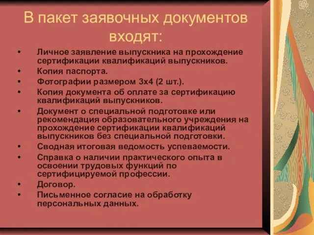 В пакет заявочных документов входят: Личное заявление выпускника на прохождение сертификации квалификаций