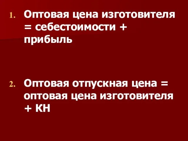 Оптовая цена изготовителя = себестоимости + прибыль Оптовая отпускная цена = оптовая цена изготовителя + КН