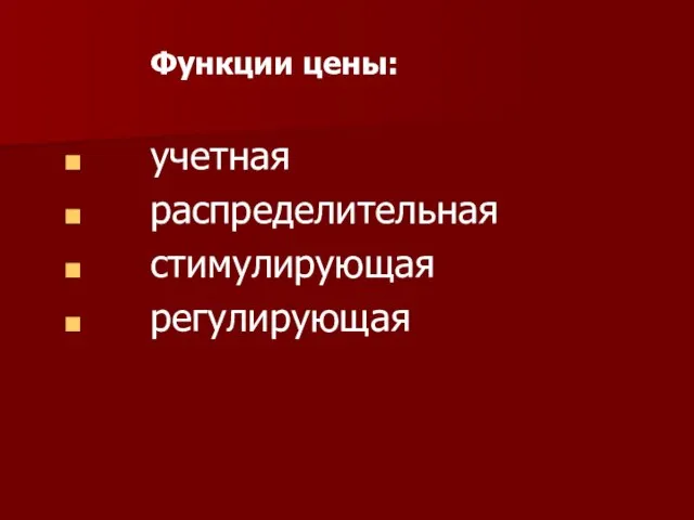 Функции цены: учетная распределительная стимулирующая регулирующая