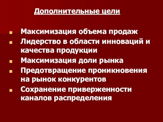 Дополнительные цели Максимизация объема продаж Лидерство в области инноваций и качества продукции