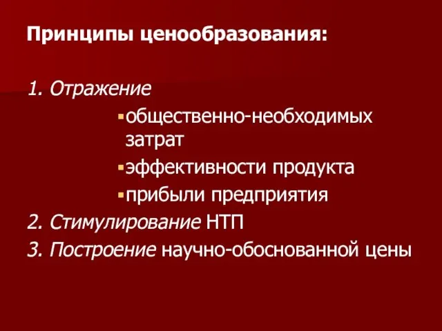 Принципы ценообразования: 1. Отражение общественно-необходимых затрат эффективности продукта прибыли предприятия 2. Стимулирование