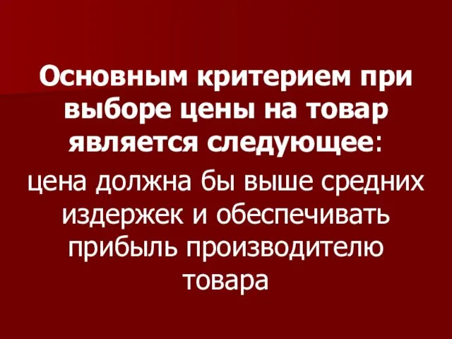 Основным критерием при выборе цены на товар является следующее: цена должна бы