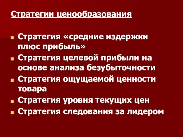 Стратегии ценообразования Стратегия «средние издержки плюс прибыль» Стратегия целевой прибыли на основе