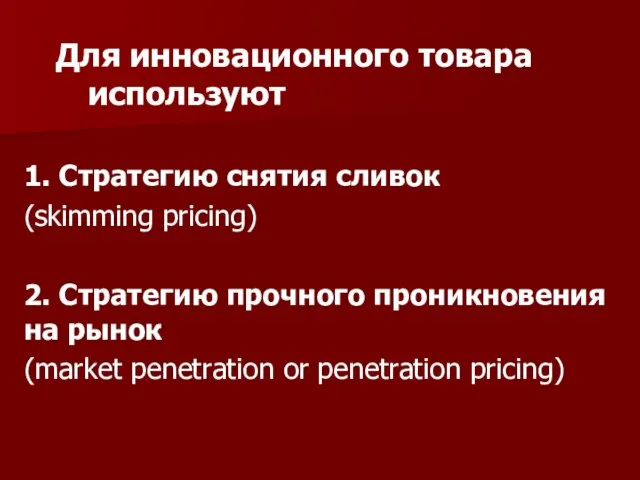 Для инновационного товара используют 1. Стратегию снятия сливок (skimming pricing) 2. Стратегию