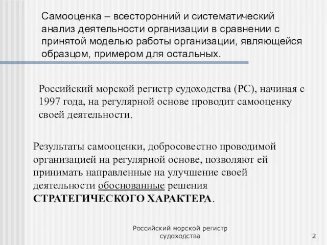 Российский морской регистр судоходства Самооценка – всесторонний и систематический анализ деятельности организации