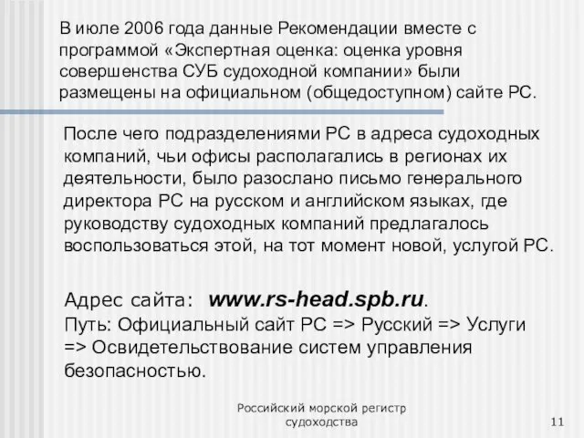 Российский морской регистр судоходства В июле 2006 года данные Рекомендации вместе с