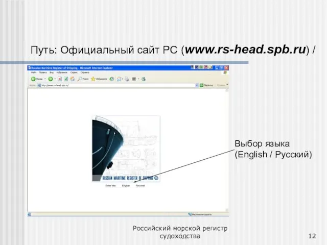 Российский морской регистр судоходства Путь: Официальный сайт РС (www.rs-head.spb.ru) / Выбор языка (English / Русский)