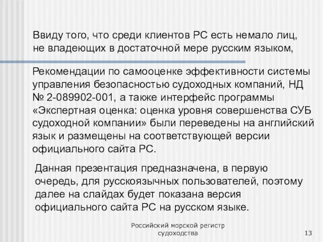 Российский морской регистр судоходства Рекомендации по самооценке эффективности системы управления безопасностью судоходных