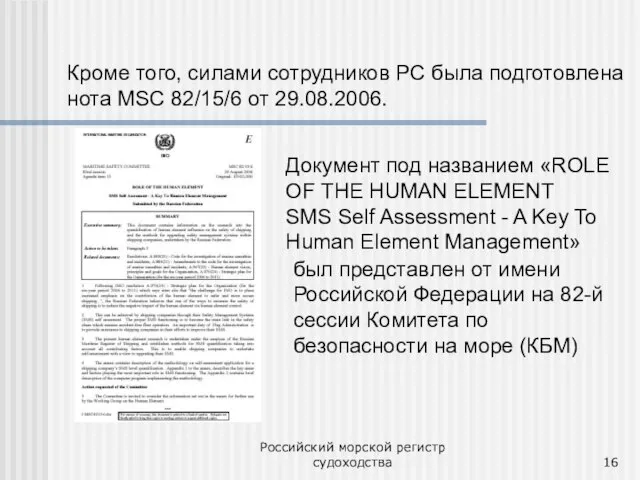 Российский морской регистр судоходства Кроме того, силами сотрудников РС была подготовлена нота