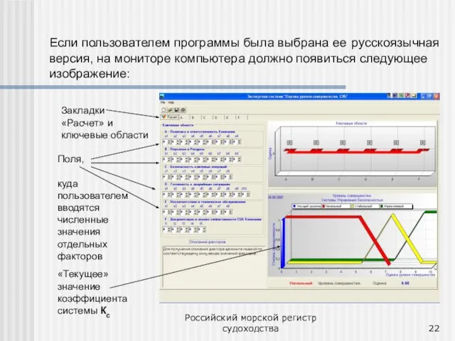 Российский морской регистр судоходства Если пользователем программы была выбрана ее русскоязычная версия,