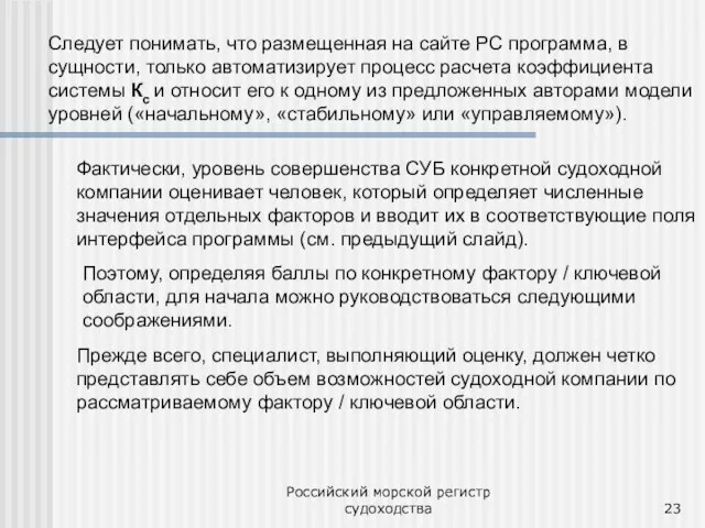 Российский морской регистр судоходства Следует понимать, что размещенная на сайте РС программа,