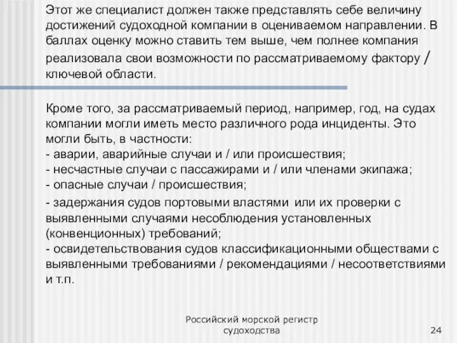 Российский морской регистр судоходства Этот же специалист должен также представлять себе величину