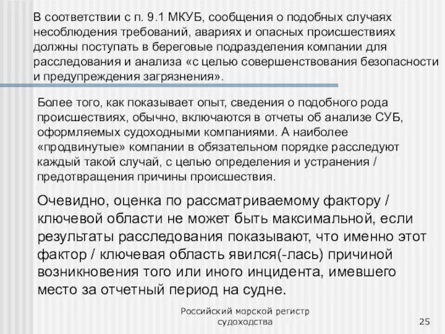 Российский морской регистр судоходства В соответствии с п. 9.1 МКУБ, сообщения о