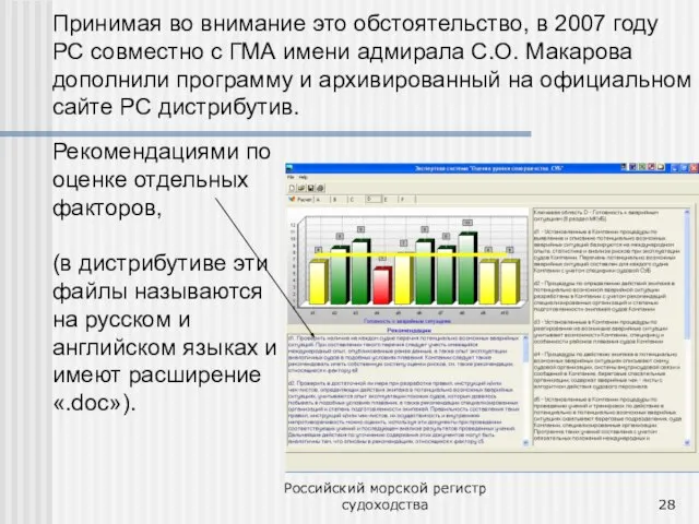 Российский морской регистр судоходства Принимая во внимание это обстоятельство, в 2007 году