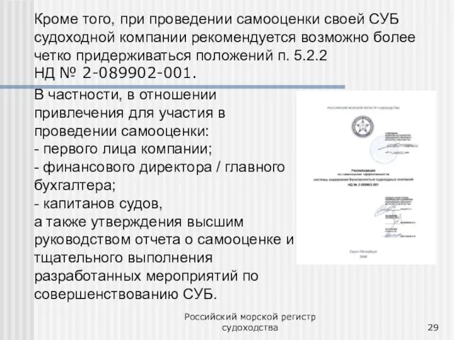Российский морской регистр судоходства В частности, в отношении привлечения для участия в