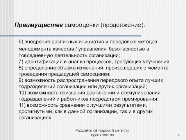 Российский морской регистр судоходства 6) внедрение различных инициатив и передовых методов менеджмента