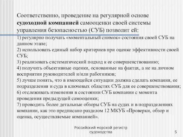 Российский морской регистр судоходства Соответственно, проведение на регулярной основе судоходной компанией самооценки