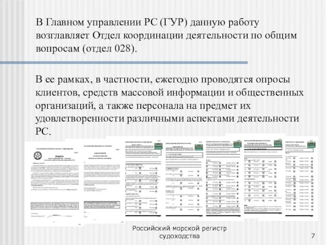 Российский морской регистр судоходства В Главном управлении РС (ГУР) данную работу возглавляет