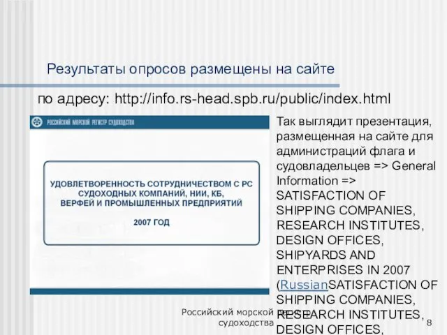 Российский морской регистр судоходства Результаты опросов размещены на сайте по адресу: http://info.rs-head.spb.ru/public/index.html