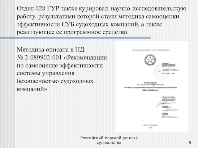 Российский морской регистр судоходства Методика описана в НД № 2-089902-001 «Рекомендации по