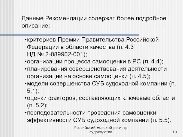 Российский морской регистр судоходства Данные Рекомендации содержат более подробное описание: критериев Премии