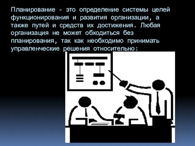 Планирование - это определение системы целей функционирования и развития организации, а также