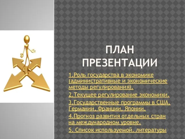 План презентации 1.Роль государства в экономике (административные и экономические методы регулирования). 2.Текущее