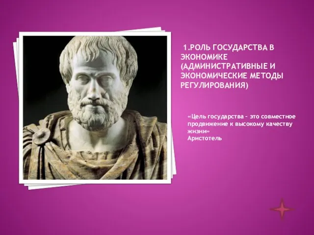 1.Роль государства в экономике (административные и экономические методы регулирования) «Цель государства –