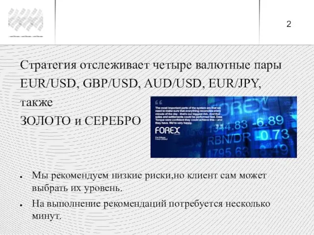 Стратегия отслеживает четыре валютные пары EUR/USD, GBP/USD, AUD/USD, EUR/JPY, также ЗОЛОТО и