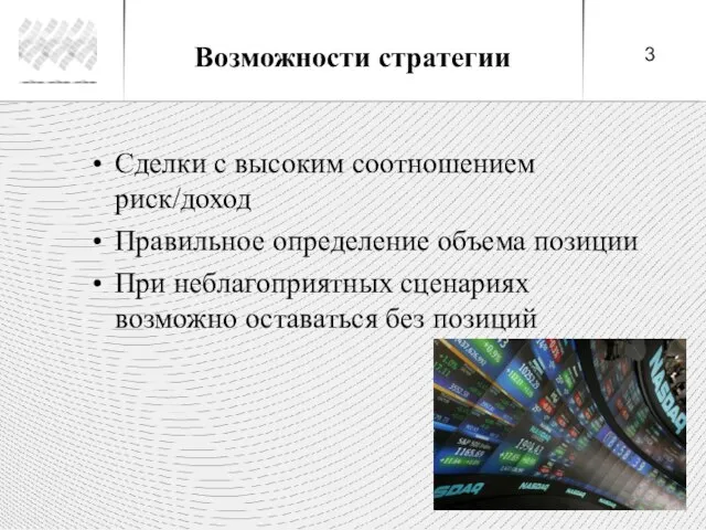 Возможности стратегии Сделки с высоким соотношением риск/доход Правильное определение объема позиции При