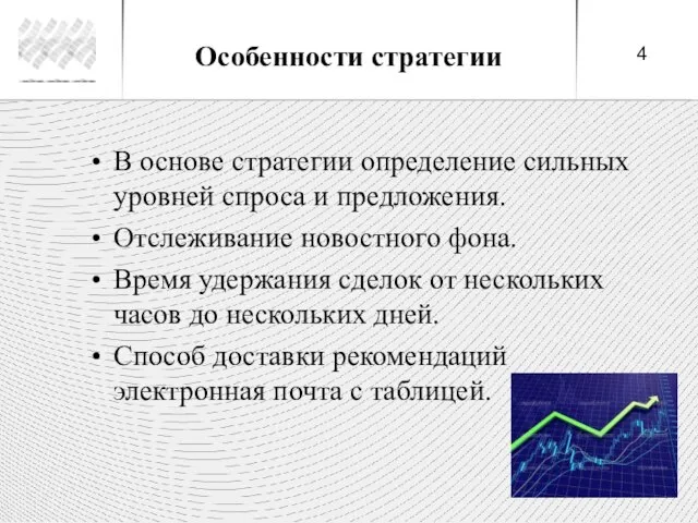 Особенности стратегии В основе стратегии определение сильных уровней спроса и предложения. Отслеживание