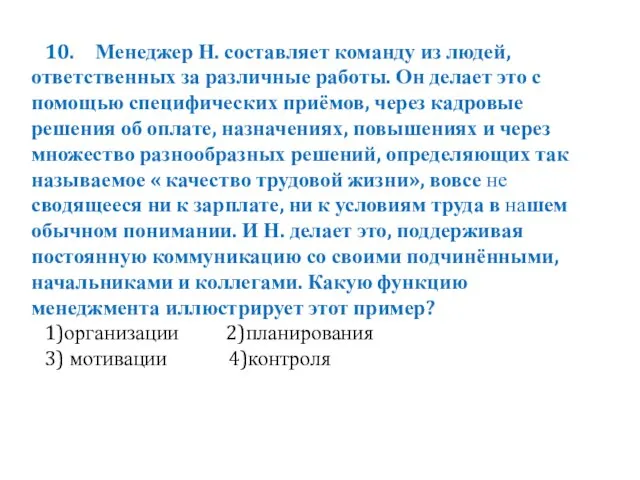 10. Менеджер Н. составляет команду из людей, ответственных за различные работы. Он