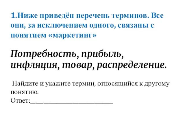 1.Ниже приведён перечень терминов. Все они, за исключением одного, связаны с понятием