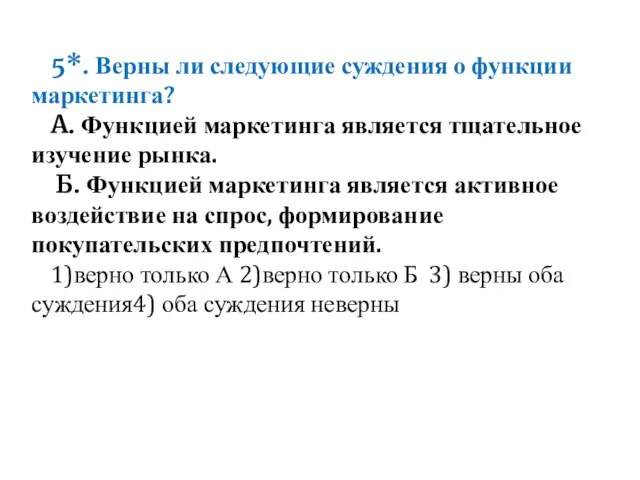 5*. Верны ли следующие суждения о функции маркетинга? А. Функцией маркетинга является