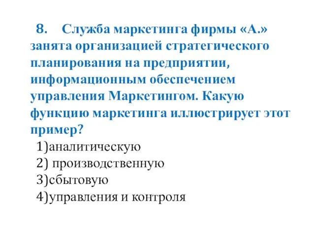 8. Служба маркетинга фирмы «А.» занята организацией стратегического планирования на предприятии, информационным