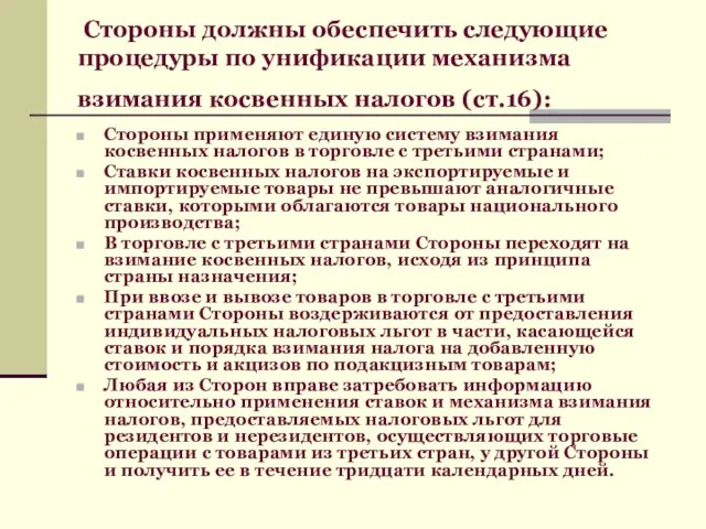 Стороны должны обеспечить следующие процедуры по унификации механизма взимания косвенных налогов (ст.16):